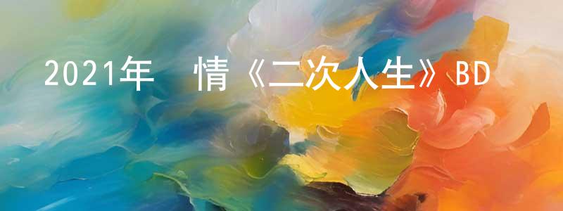 曹麗鵬的網絡影視資源,2021年劇情《二次人生》BD粵語中字迅雷下載_深夜電影
